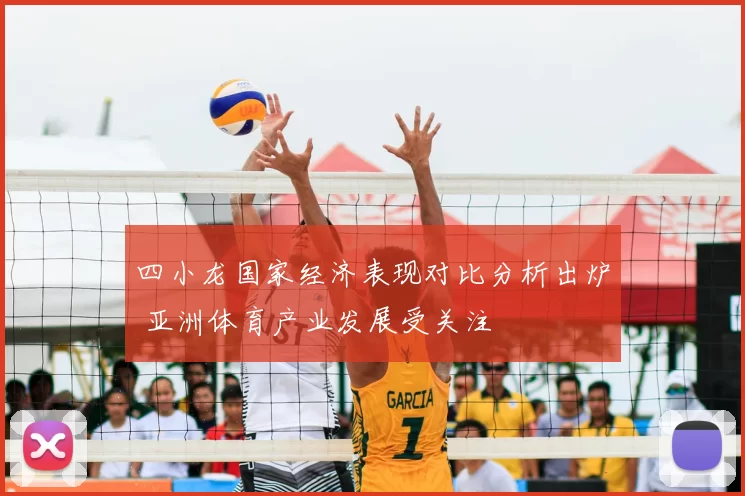 四小龙国家经济表现对比分析出炉 亚洲体育产业发展受关注