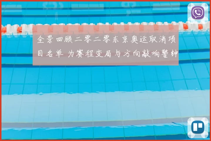 全景回顾二零二零东京奥运取消项目名单 为赛程变局与方向敲响警钟