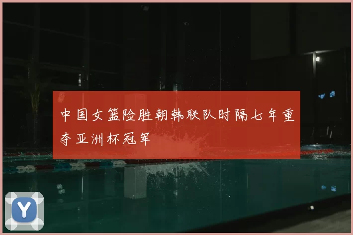 中国女篮险胜朝韩联队时隔七年重夺亚洲杯冠军