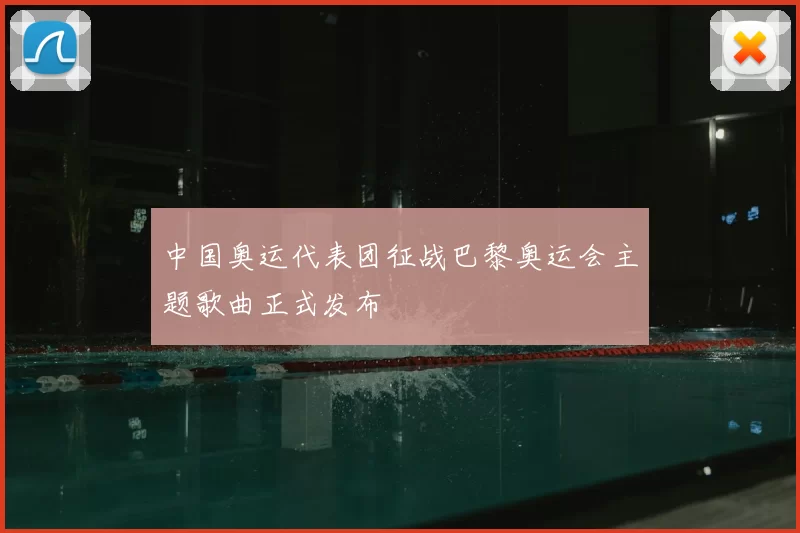 中国奥运代表团征战巴黎奥运会主题歌曲正式发布