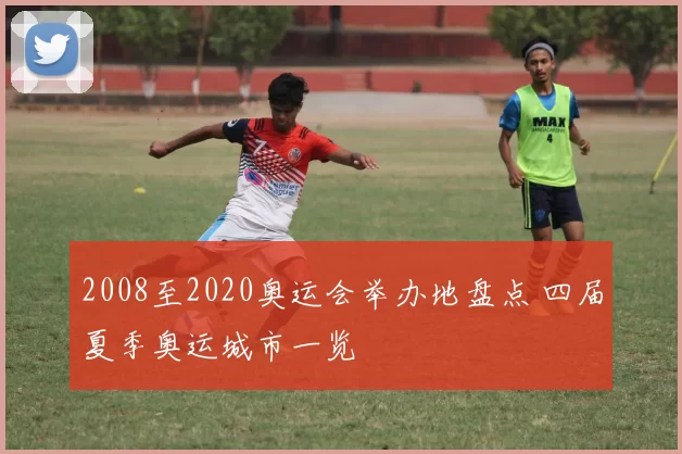 2008至2020奥运会举办地盘点 四届夏季奥运城市一览