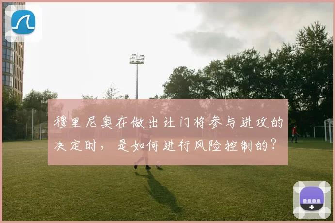 穆里尼奥在做出让门将参与进攻的决定时，是如何进行风险控制的？