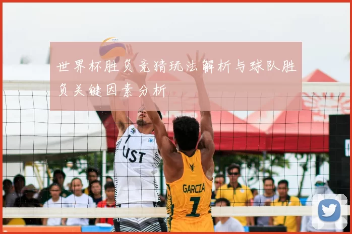 世界杯胜负竞猜玩法解析与球队胜负关键因素分析