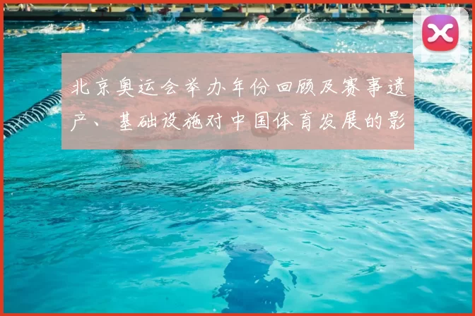 北京奥运会举办年份回顾及赛事遗产、基础设施对中国体育发展的影响