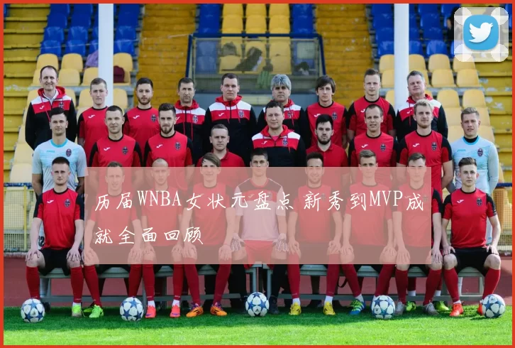 历届WNBA女状元盘点 新秀到MVP成就全面回顾