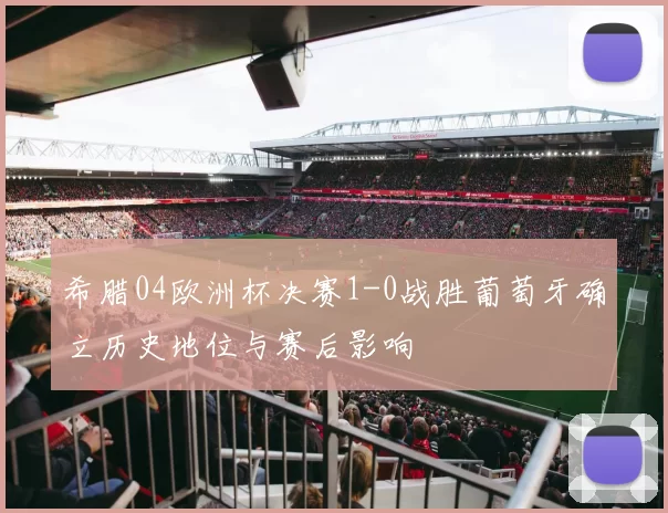 希腊04欧洲杯决赛1-0战胜葡萄牙确立历史地位与赛后影响