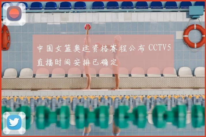 中国女篮奥运资格赛程公布 CCTV5直播时间安排已确定