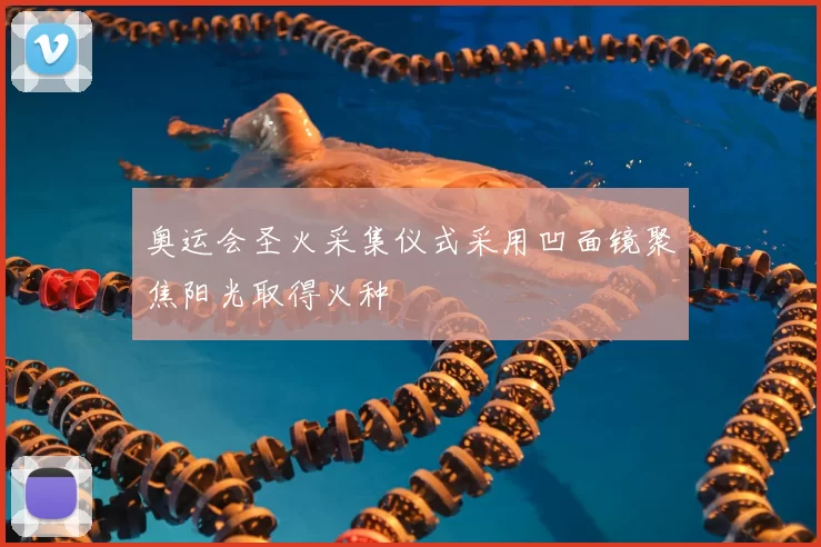 奥运会圣火采集仪式采用凹面镜聚焦阳光取得火种