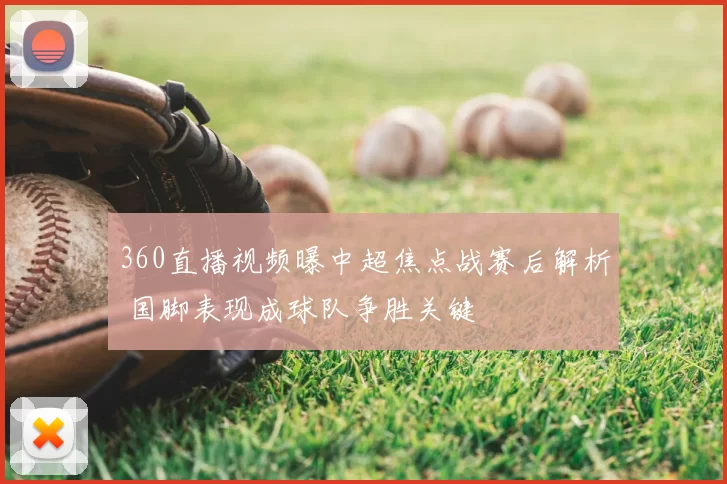 360直播视频曝中超焦点战赛后解析 国脚表现成球队争胜关键