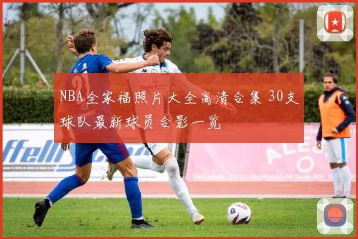 NBA全家福照片大全高清合集 30支球队最新球员合影一览