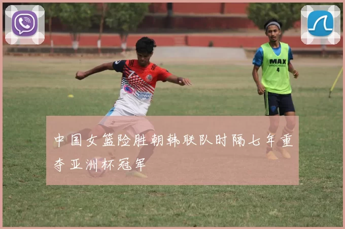 中国女篮险胜朝韩联队时隔七年重夺亚洲杯冠军