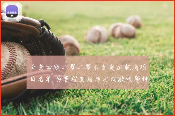 全景回顾二零二零东京奥运取消项目名单 为赛程变局与方向敲响警钟