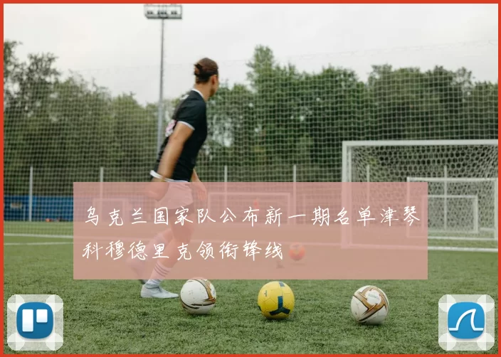 乌克兰国家队公布新一期名单津琴科穆德里克领衔锋线