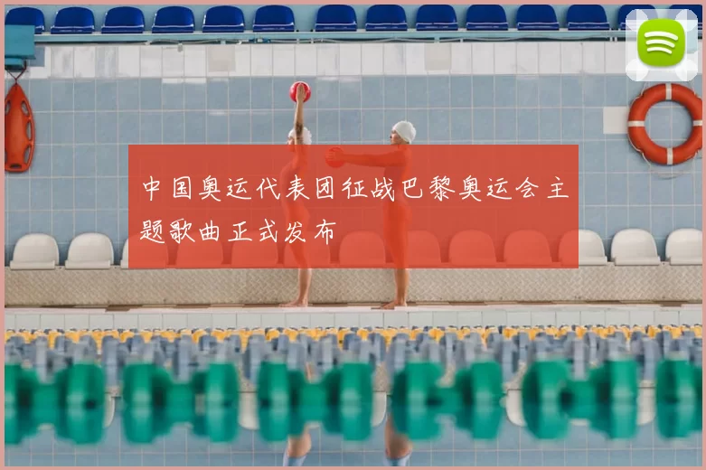 中国奥运代表团征战巴黎奥运会主题歌曲正式发布