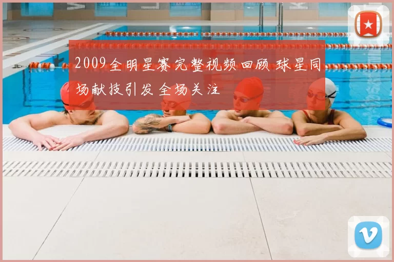 2009全明星赛完整视频回顾 球星同场献技引发全场关注