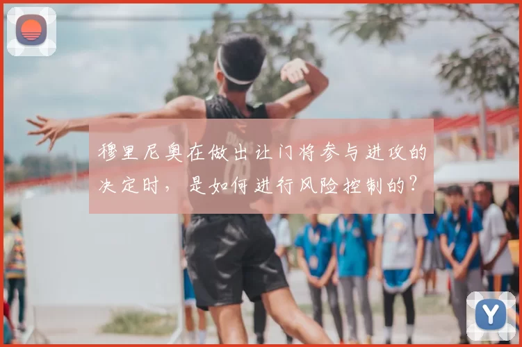 穆里尼奥在做出让门将参与进攻的决定时,是如何进行风险控制的?