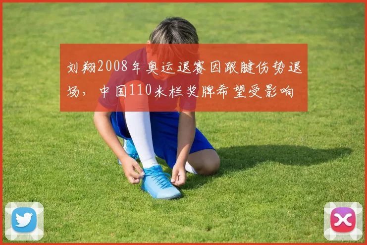 刘翔2008年奥运退赛因跟腱伤势退场，中国110米栏奖牌希望受影响