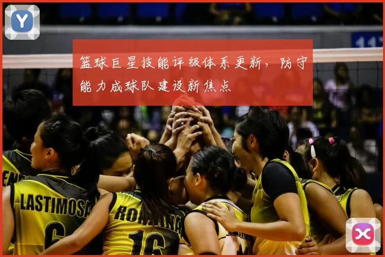 篮球巨星技能评级体系更新，防守能力成球队建设新焦点