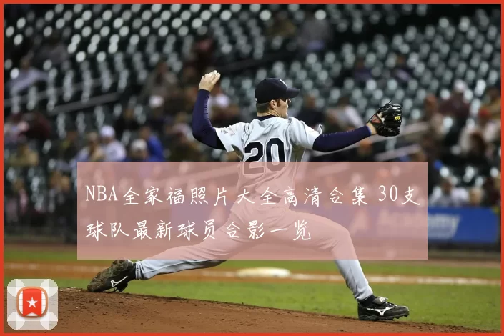 NBA全家福照片大全高清合集 30支球队最新球员合影一览