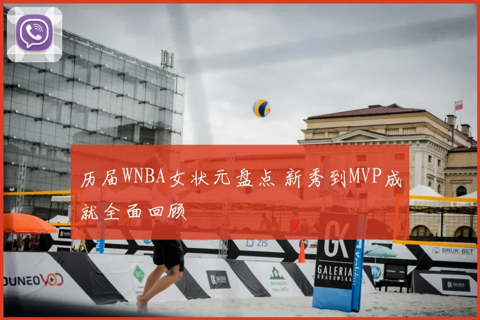 历届WNBA女状元盘点 新秀到MVP成就全面回顾