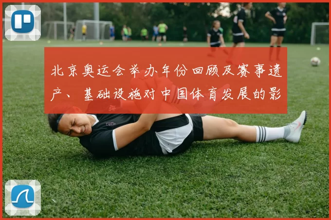 北京奥运会举办年份回顾及赛事遗产、基础设施对中国体育发展的影响