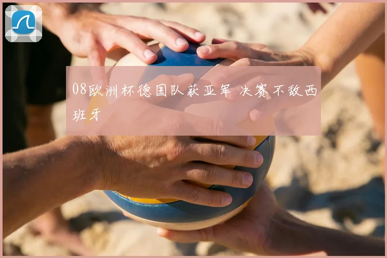 08欧洲杯德国队获亚军 决赛不敌西班牙
