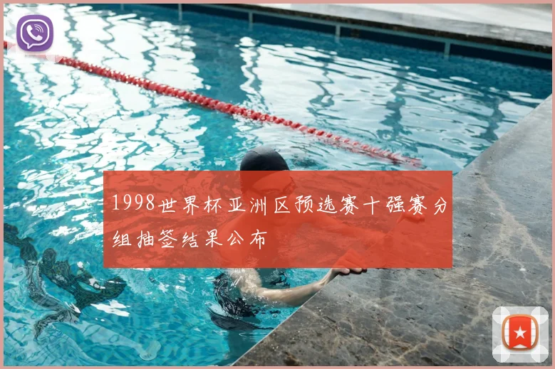 1998世界杯亚洲区预选赛十强赛分组抽签结果公布