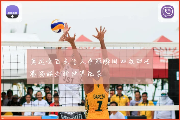 奥运会百米飞人夺冠瞬间回放田径赛场诞生新世界纪录