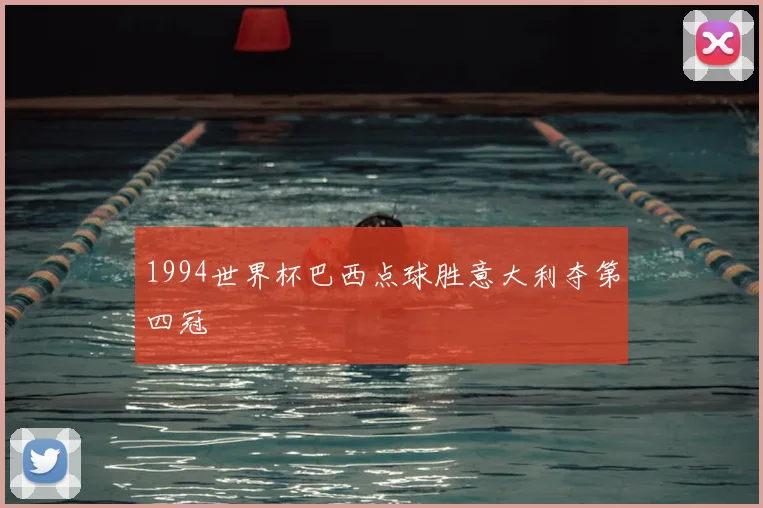 1994世界杯巴西点球胜意大利夺第四冠