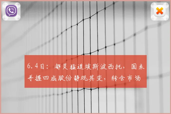 6.4日：都灵猛追埃斯波西托，国米手握四成股份静观其变，转会市场风起云涌_比赛_球员_利益