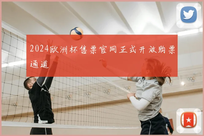 2024欧洲杯售票官网正式开放购票通道