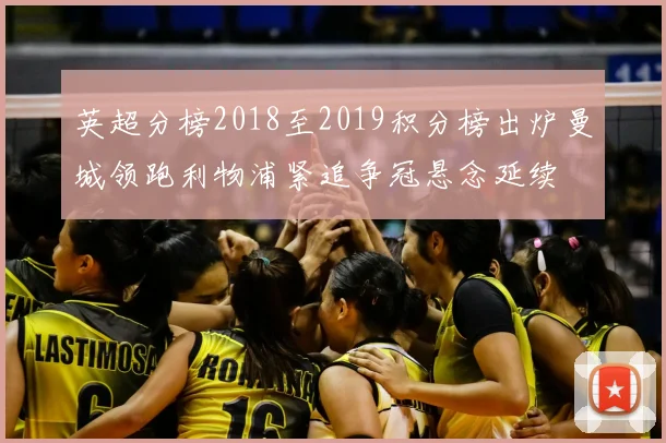 英超分榜2018至2019积分榜出炉曼城领跑利物浦紧追争冠悬念延续