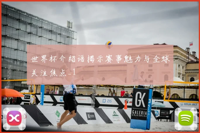 世界杯介绍语揭示赛事魅力与全球关注焦点_1