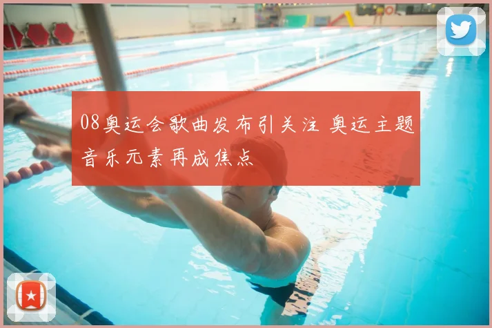 08奥运会歌曲发布引关注 奥运主题音乐元素再成焦点