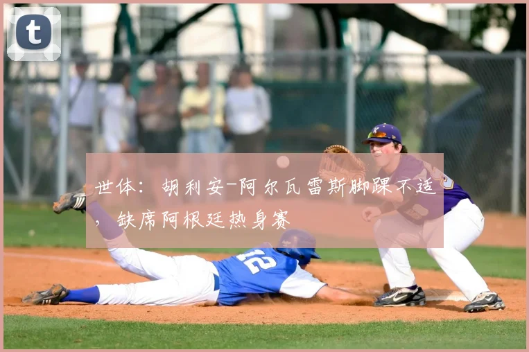 世体：胡利安-阿尔瓦雷斯脚踝不适，缺席阿根廷热身赛