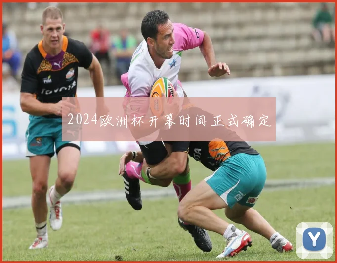 2024欧洲杯开幕时间正式确定