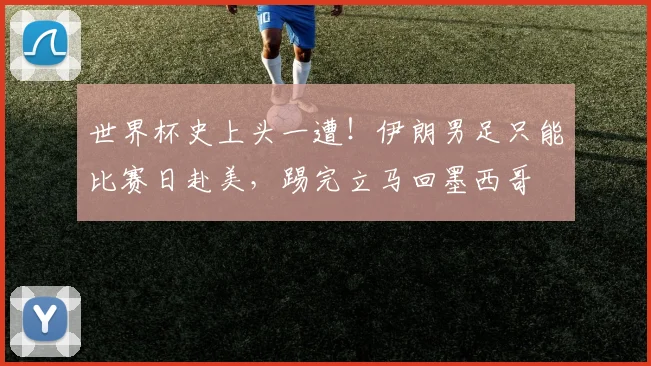 世界杯史上头一遭！伊朗男足只能比赛日赴美，踢完立马回墨西哥